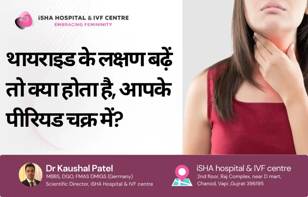 थायराइड के लक्षण बढ़ें तो क्या होता है जानें कैसे ये बदलाव चुपचाप आपके पीरिय