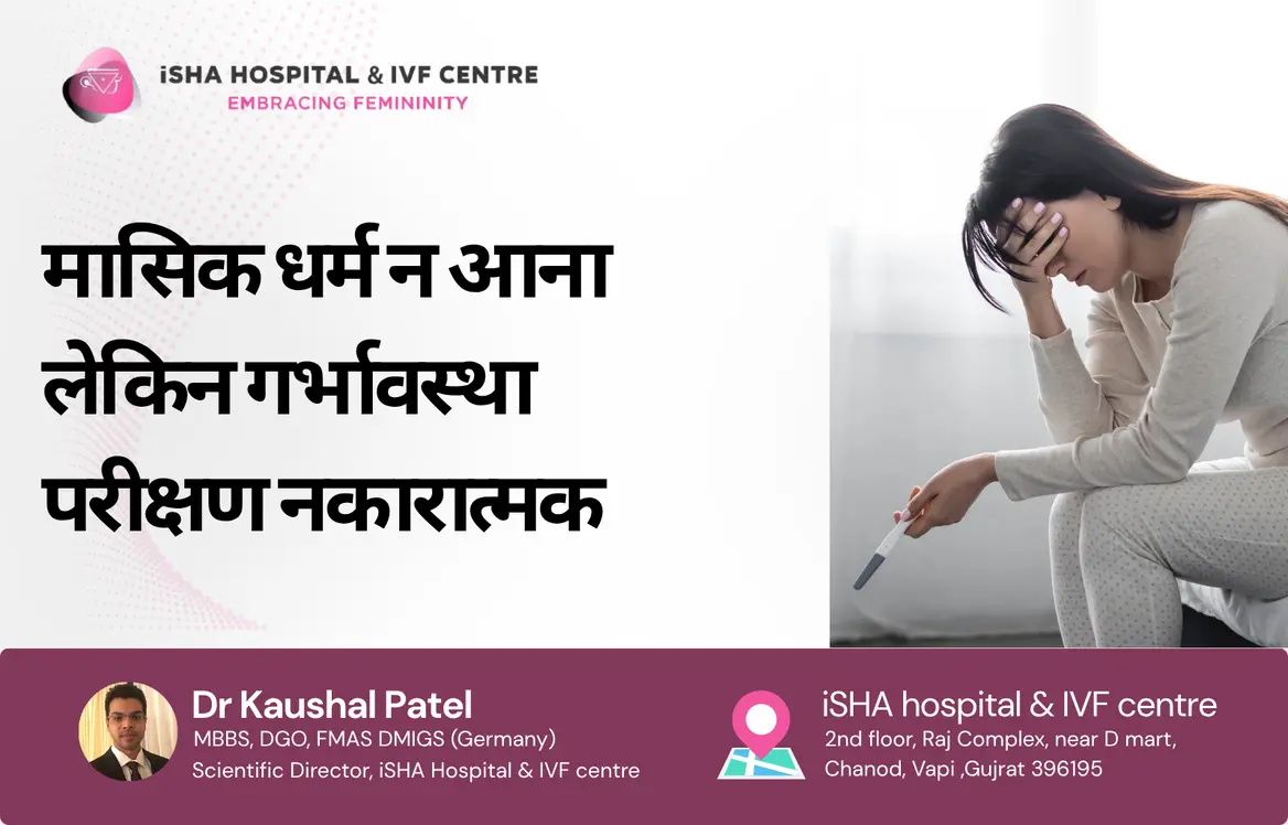 मासिक धर्म न आना लेकिन गर्भावस्था परीक्षण नकारात्मक