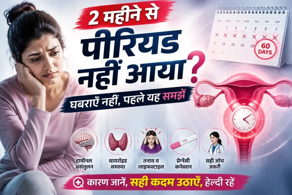 2 महीने से पीरियड नहीं आया घबराएँ नहीं, पहले यह समझें