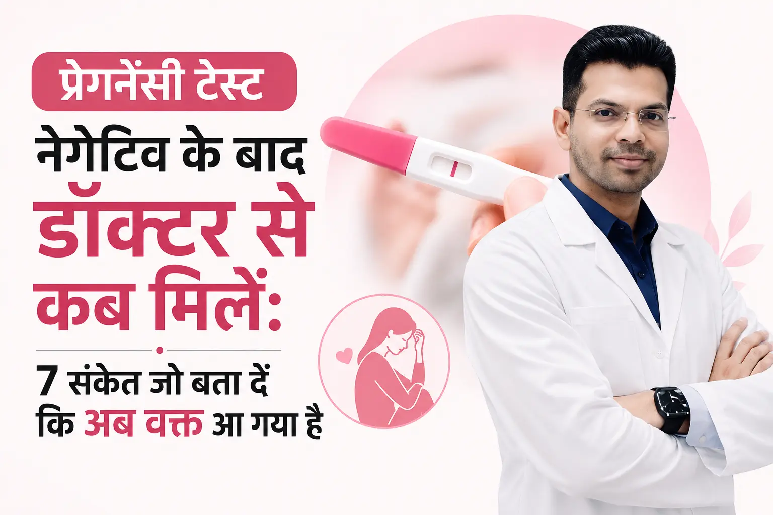 pregnancy test negative ke baad doctor kab milein