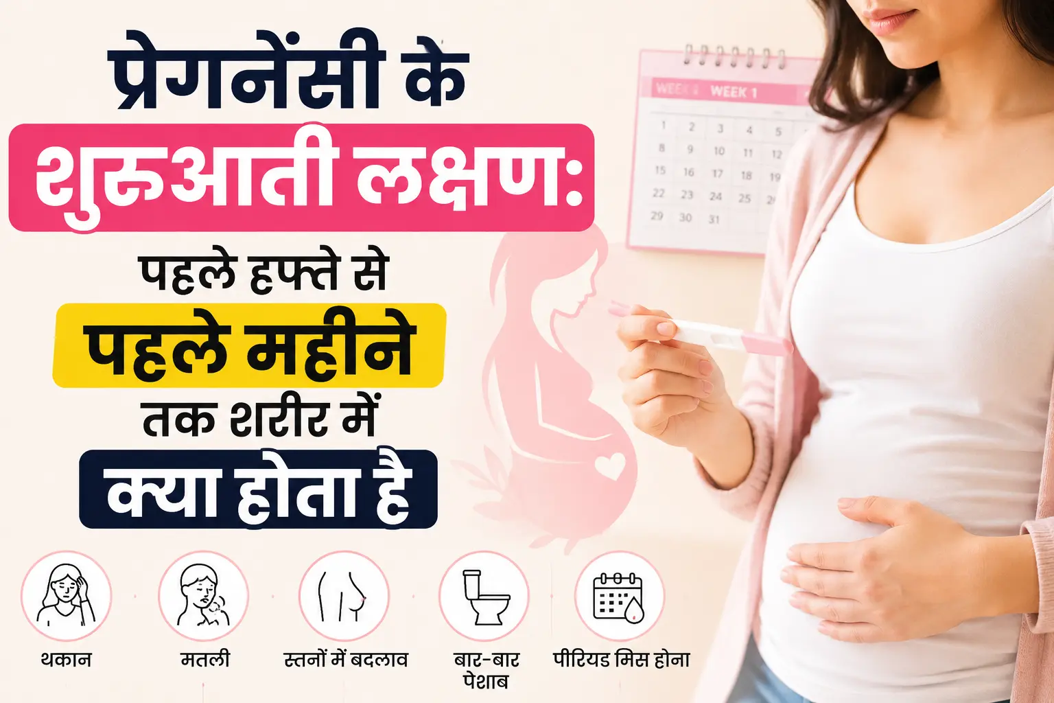Pregnancy ke pehle hafte kya hota hai